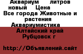  Аквариум 200 литров новый  › Цена ­ 3 640 - Все города Животные и растения » Аквариумистика   . Алтайский край,Рубцовск г.